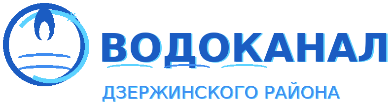 Водоканал Дзержинского района
